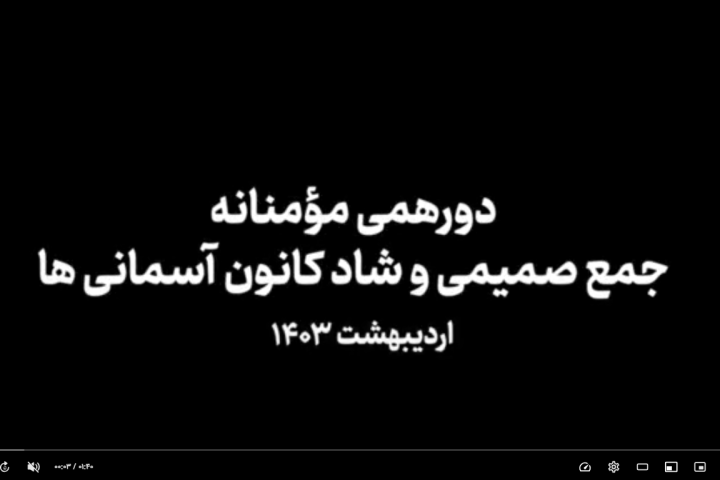 📺 ببینید دورهمی مؤمنانه 